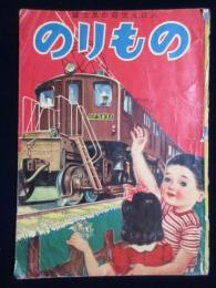 富士見の教育えほん『のりもの』