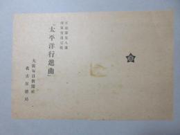 〈楽譜〉太平洋行進曲(大阪毎日新聞社名古屋総局発行)