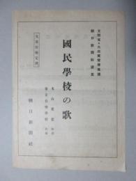 〈楽譜〉国民学校の歌(文部省・大政翼賛会後援　朝日新聞社選定)