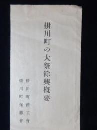 掛川町商工会発行『掛川町の大祭余興概要』