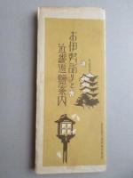 参宮急行電鉄発行『お伊勢詣りと近畿遊覧案内』