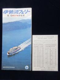 〈パンフ〉伊勢湾フェリー　鳥羽←60分→伊良湖