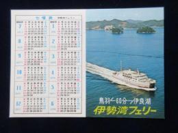 〈ミニカレンダー〉伊勢湾フェリー　鳥羽←61分→伊良湖