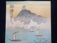〈絵葉書〉前田虹映作『岐阜名勝御絵はかき』