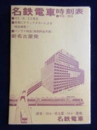 名鉄電車時刻表　新名古屋駅発