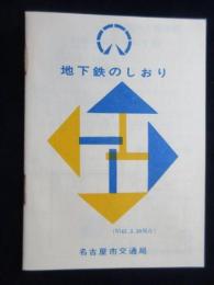 名古屋市交通局発行『地下鉄のしおり』