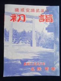 名鉄電車発行『国威宣揚銃後の初詣』