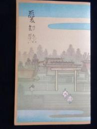 〈鳥瞰図〉愛知県