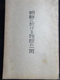 朝鮮に於ける施設の一斑