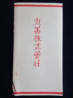 丸善発行『春の洋品』