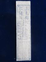 H2200藩札☆讃岐国／多度津藩／壱匁 H2782藩札☆紀伊国／高野山／銀壱匁 - メルカリ