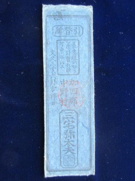 【希少】藩札 藩札〉播磨国 加西郡中野村 米切手 銀壱匁(三宅弥太夫) 青札 | ¥3,000