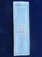 藩札〉播磨国 加西郡中野村 米切手 銀壱匁(三宅弥太夫) 青札 | ¥3,000