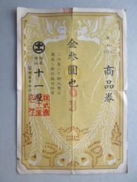 〈商品券〉名古屋・十一屋　『金参円』