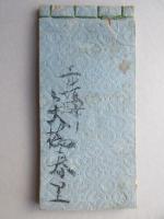 美濃赤坂駅　矢橋広助(春里)直筆道中日記『西遊記』