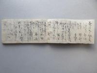 美濃赤坂駅　矢橋広助(春里)直筆道中日記『西遊記』