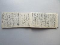 美濃赤坂駅　矢橋広助(春里)直筆道中日記『西遊記』