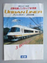 近鉄名阪ノンストップ新特急・アーバンライナー21000系　3/18デビュー