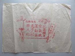 〈包装紙〉東濃・大井町本町通　玩具・空気銃・運動具・武者人形・雛人形　市川商店