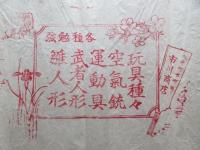 〈包装紙〉東濃・大井町本町通　玩具・空気銃・運動具・武者人形・雛人形　市川商店