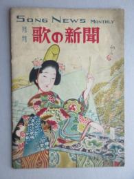 吉田初三郎装幀『月刊　歌の新聞　第1巻第3号』