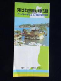 道路施設協会発行『東北自動車道(浦和～仙台宮城)インターチェンジ周辺案内図』