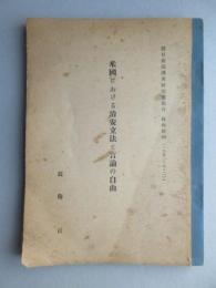 朝日新聞調査研究室報告　社内用38『米国における治安立法と言論の自由』