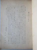 朝日新聞調査研究室報告　社内用38『米国における治安立法と言論の自由』