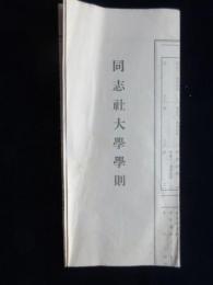 同志社大学学則