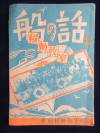 東海移動教室の会発行『船の話2』