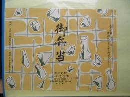 〈駅弁票・駅弁掛け紙〉多治見駅　びいどろや　御弁当