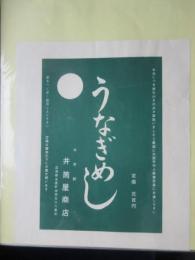 〈駅弁票・駅弁掛け紙〉米原駅　井筒屋商店　うなぎめし