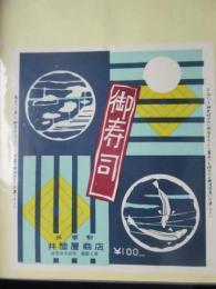 〈駅弁票・駅弁掛け紙〉米原駅　井筒屋商店　御寿司　