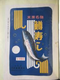〈駅弁票・駅弁掛け紙〉米原駅　井筒屋商店　鱒寿し