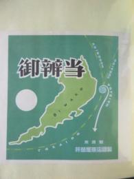 〈駅弁票・駅弁掛け紙〉米原駅　井筒屋商店　御弁当