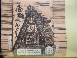 〈駅弁票・駅弁掛け紙〉高山駅　金亀館　飛騨べんとう