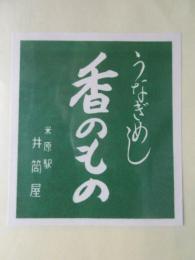 〈駅弁票・駅弁掛け紙〉米原駅　井筒屋　うなぎめし　香のもの