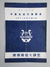 〈プログラム〉慶応義塾大学昭和18年度卒業生送別演奏会