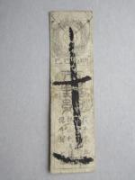 〈藩札〉大野札(尾張)　私札農商切手　銀壱匁分