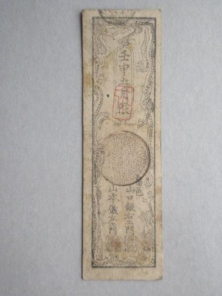 藩札〉三河畠邑 米切手 銀三匁七分五厘預 / 古本、中古本、古