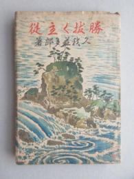 久我荘多郎著『勝抜く主従』