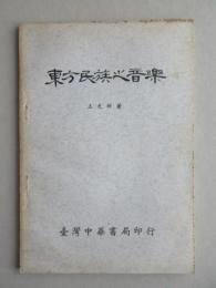 中文・王光祈著『東方民族之音楽』