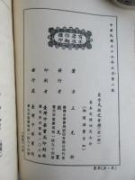 中文・王光祈著『東方民族之音楽』