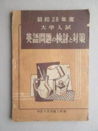 昭和28年度大学入試英語問題の検討と対策