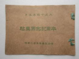 知多郡横須賀尋常高等小学校卒業記念写真帳