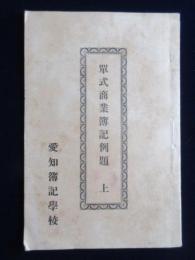 愛知簿記学校発行『単式商業簿記例題　上』