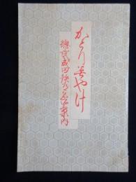 かとりみやげ　総武線成田鉄道名所案内