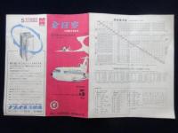 全日空定期航空時刻運賃表(付・中日本航空)