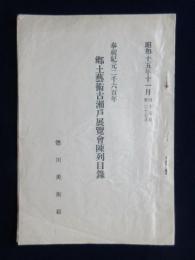 奉祝紀元二千六百年　郷土芸術古瀬戸展覧会陳列目録