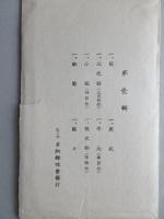 〈絵葉書〉関戸家秘蔵　能楽古面